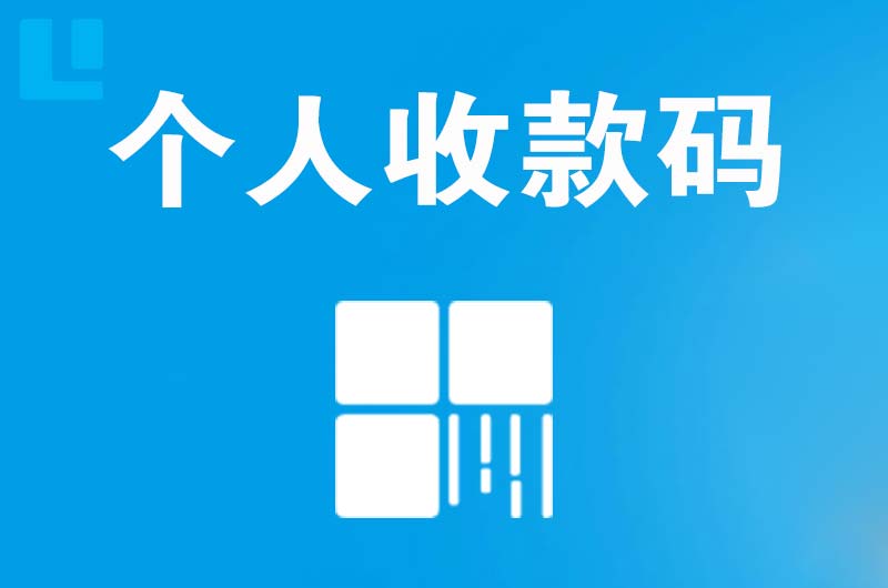 伍家岗拉卡拉个人收款码