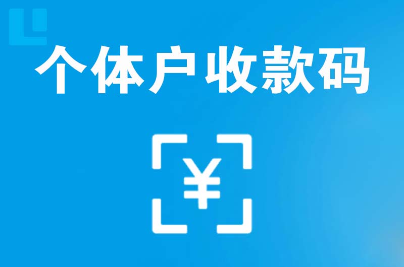伍家岗拉卡拉个体户收款码
