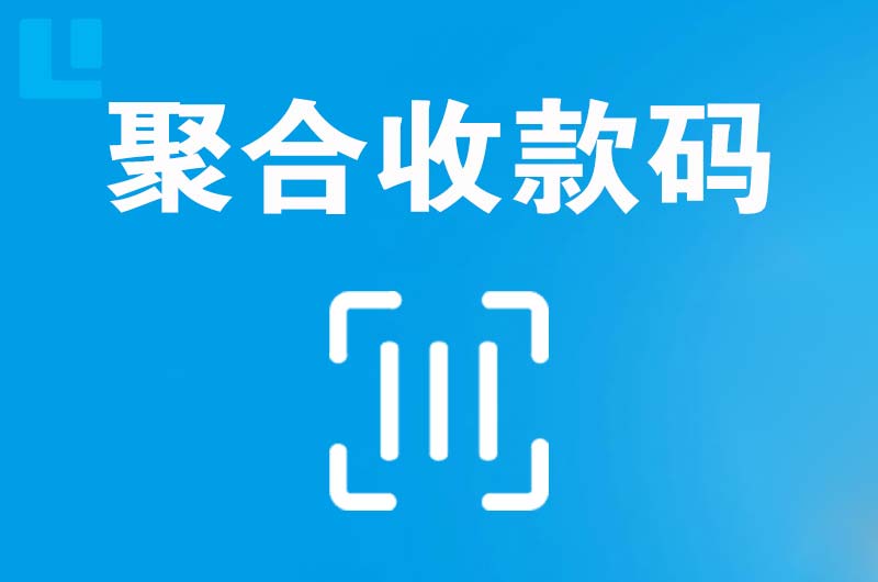 伍家岗拉卡拉聚合收款码